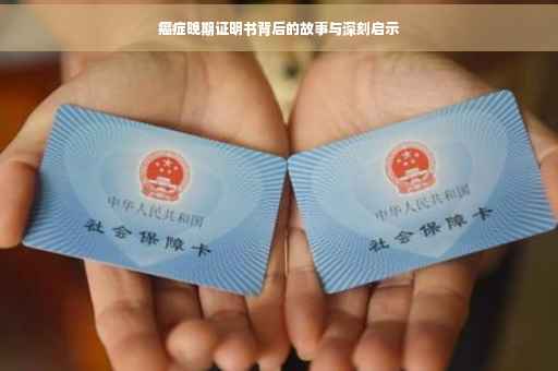 癌症晚期证明书背后的故事与深刻启示