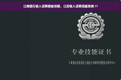 江南银行收入证明模板详解，江苏收入证明权威指南 ??