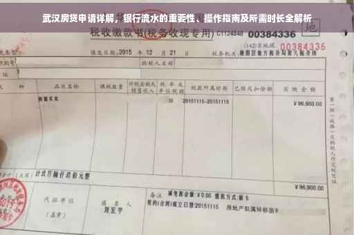 武汉房贷申请详解，银行流水的重要性、操作指南及所需时长全解析