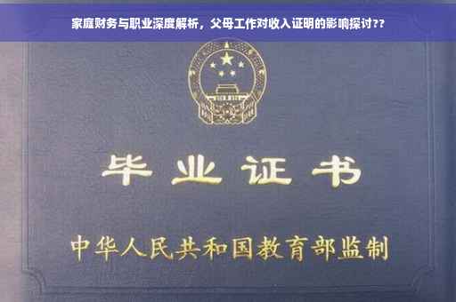 家庭财务与职业深度解析，父母工作对收入证明的影响探讨??