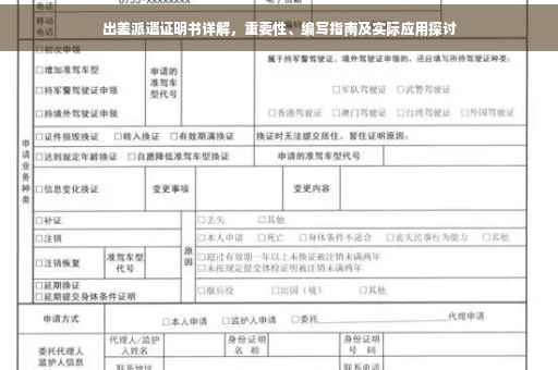 出差派遣证明书详解，重要性、编写指南及实际应用探讨
