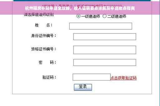 杭州租房补贴申请全攻略，收入证明要点详解及申请地点指南