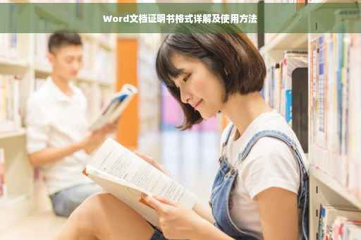 Word文档证明书格式详解及使用方法