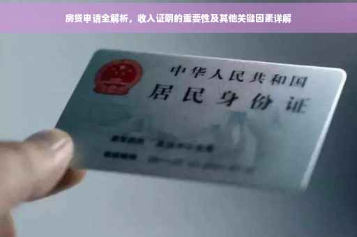 房贷申请全解析，收入证明的重要性及其他关键因素详解
