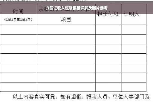 办签证收入证明模板详解及图片参考
