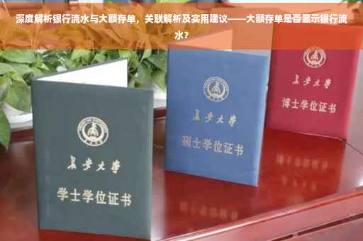 深度解析银行流水与大额存单，关联解析及实用建议——大额存单是否显示银行流水？
