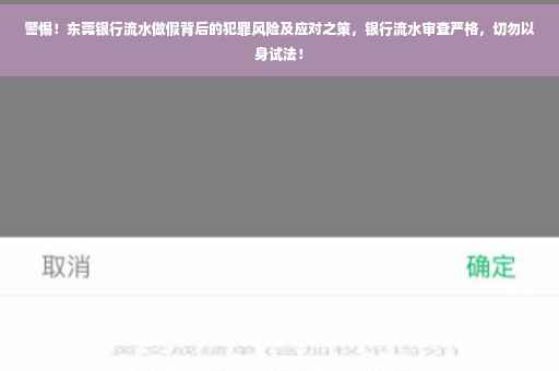 警惕！东莞银行流水做假背后的犯罪风险及应对之策，银行流水审查严格，切勿以身试法！