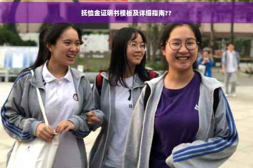 抚恤金证明书模板及详细指南??