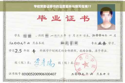 学校赞助证明书的深度解析与撰写指南??
