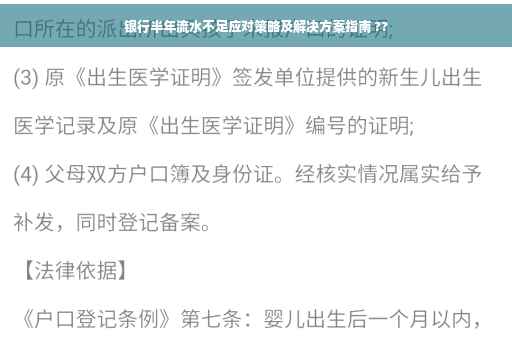 银行半年流水不足应对策略及解决方案指南 ??