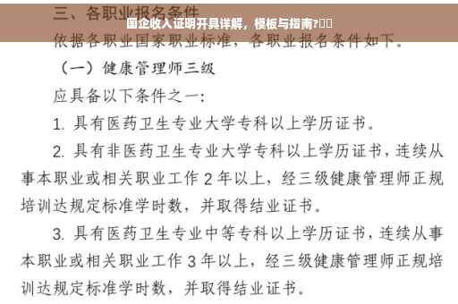 国企收入证明开具详解，模板与指南?⚡️