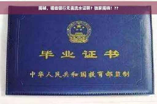 揭秘，哪些银行无需流水证明？独家揭晓！??
