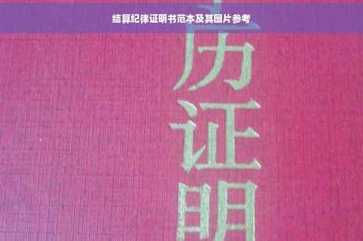 结算纪律证明书范本及其图片参考