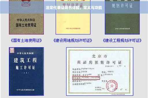 法定代表证明书详解，定义与功能