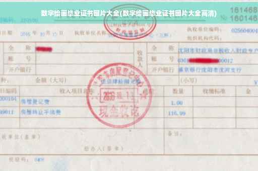 数字绘画毕业证书图片大全(数字绘画毕业证书图片大全高清)