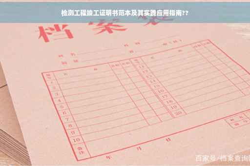 检测工程竣工证明书范本及其实践应用指南??
