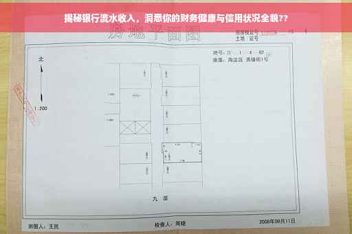 揭秘银行流水收入，洞悉你的财务健康与信用状况全貌??