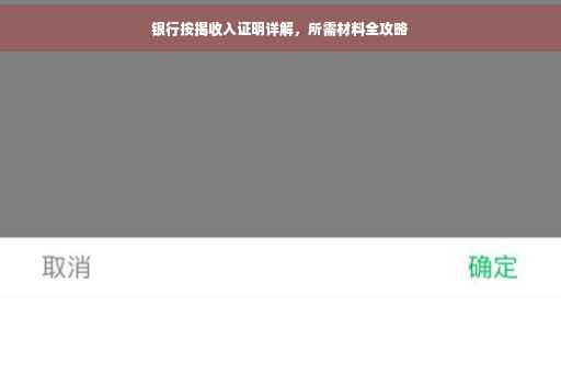 银行按揭收入证明详解，所需材料全攻略