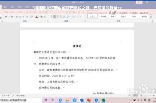 揭秘收入证明中的货币单位之谜，元与圆的较量??
