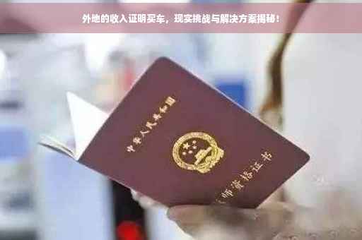 外地的收入证明买车，现实挑战与解决方案揭秘！