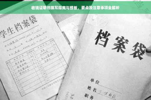 收钱证明书撰写指南与模板，要点及注意事项全解析