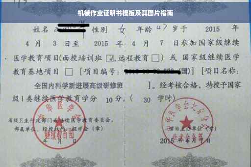 机械作业证明书模板及其图片指南