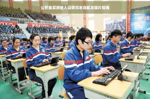 公积金买房收入证明范本详解及图片指南