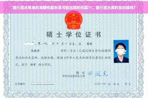 银行流水账单的准确性解析及可能出现的问题??，银行流水真的会出错吗？