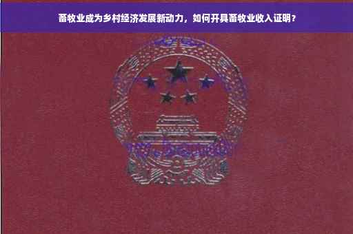 畜牧业成为乡村经济发展新动力，如何开具畜牧业收入证明？