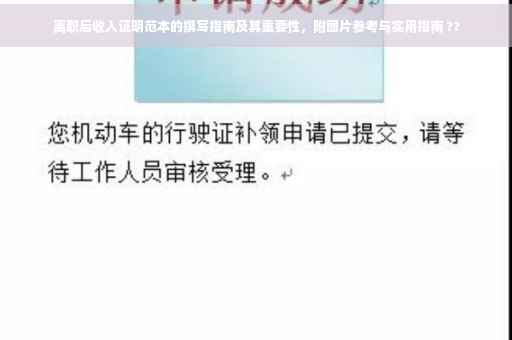 离职后收入证明范本的撰写指南及其重要性，附图片参考与实用指南 ??