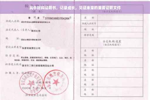 高中材料证明书，记录成长，见证未来的重要证明文件