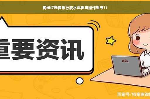 揭秘过账做银行流水真相与操作细节??