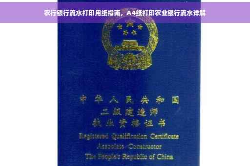 农行银行流水打印用纸指南，A4纸打印农业银行流水详解