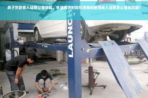 房子贷款收入证明公章详解，申请房贷时如何准备和使用收入证明及公章全攻略??