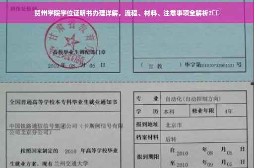 贺州学院学位证明书办理详解，流程、材料、注意事项全解析?⚡️