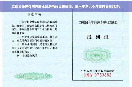 解读父母担保银行流水背后的故事与影响，流水不足六个月能否贷款购房？