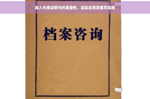 发人代表证明书的重要性、实际应用及撰写指南