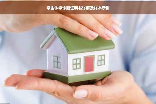学生休学诊断证明书详解及样本示例
