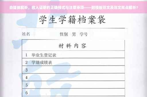 自媒体解析，收入证明的正确格式与注意事项——附模板范文及范文亮点解析?