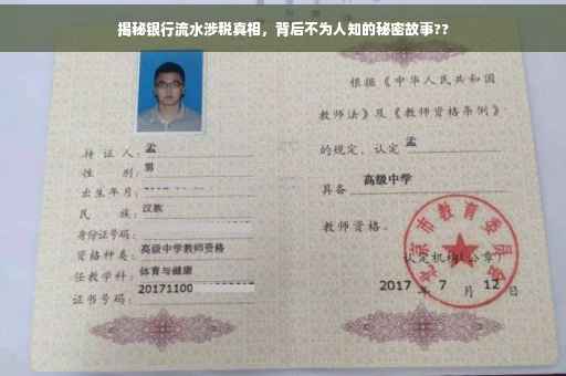 揭秘银行流水涉税真相，背后不为人知的秘密故事??