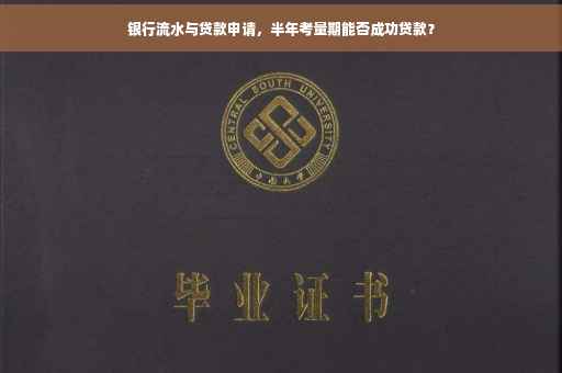 银行流水与贷款申请，半年考量期能否成功贷款？