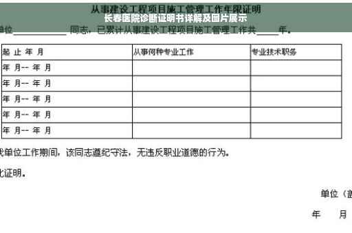 长春医院诊断证明书详解及图片展示