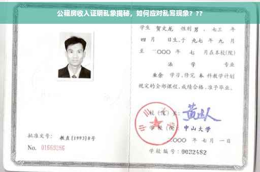 公租房收入证明乱象揭秘，如何应对乱写现象？??