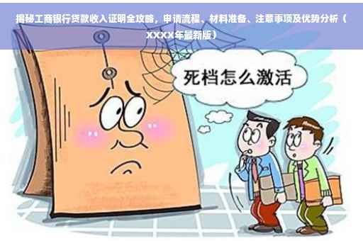 揭秘工商银行贷款收入证明全攻略，申请流程、材料准备、注意事项及优势分析（XXXX年最新版）