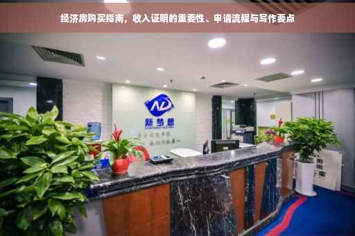 经济房购买指南，收入证明的重要性、申请流程与写作要点