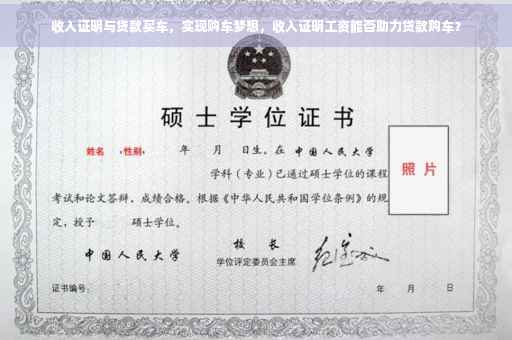 收入证明与贷款买车，实现购车梦想，收入证明工资能否助力贷款购车？