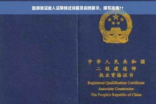 旅游签证收入证明格式详解及实例展示，撰写指南??