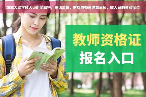 加拿大留学收入证明全解析，申请流程、材料准备与注意事项，收入证明金额探讨