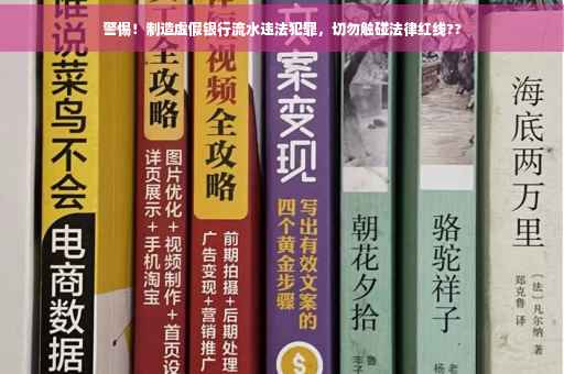 警惕！制造虚假银行流水违法犯罪，切勿触碰法律红线??