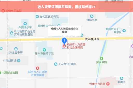 收入变更证明撰写指南，模板与步骤??